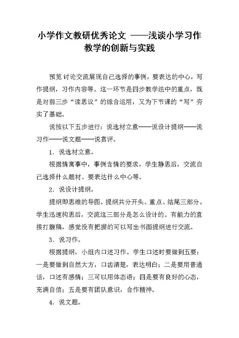 小学作文教研优秀论文 ──浅谈小学习作教学的创新与实践