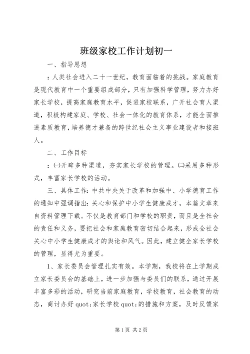 班级家校工作计划初一.docx