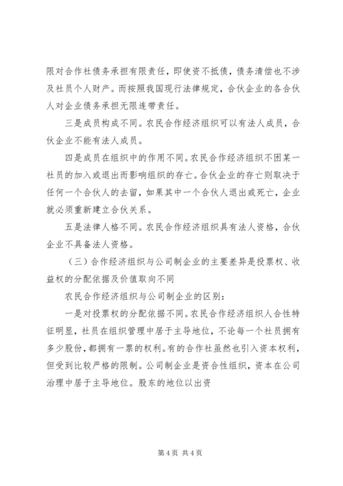 关于农民合作社经济组织的法人地位 (4).docx