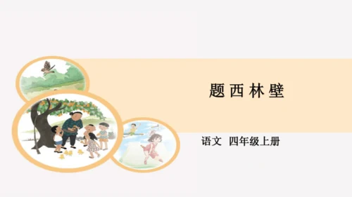 古诗三首题西林壁