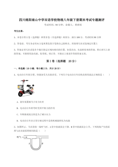 四川绵阳南山中学双语学校物理八年级下册期末考试专题测评练习题（含答案详解）.docx
