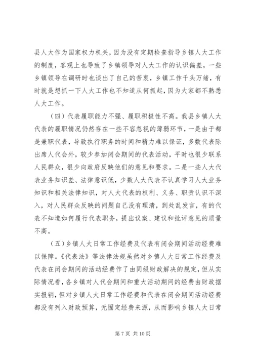 关于加强和改进乡镇人大工作的调研报告.docx