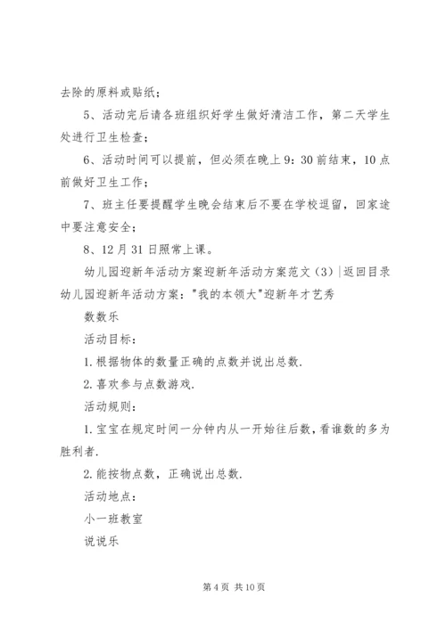 迎新年活动方案范文4篇.docx