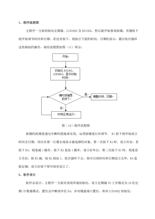 单片机优质课程设计万年历.docx