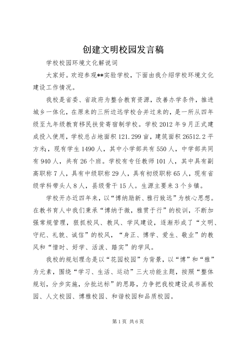 创建文明校园发言稿 (4).docx