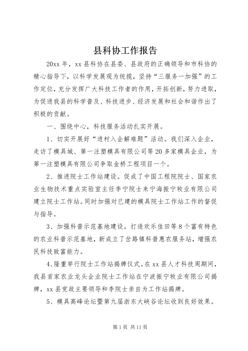 县科协工作报告.docx