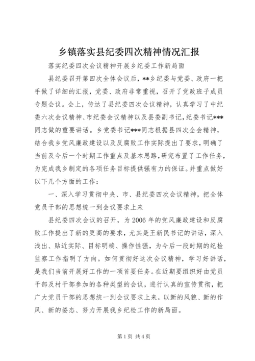 乡镇落实县纪委四次精神情况汇报_1.docx