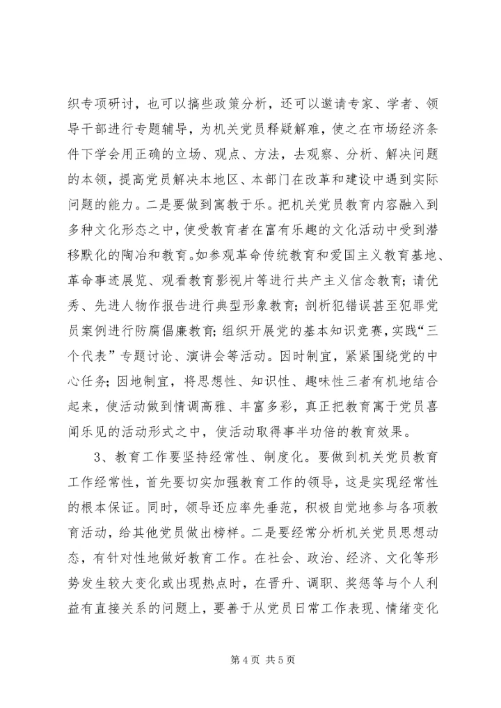 机关党员教育存在的问题调研报告.docx