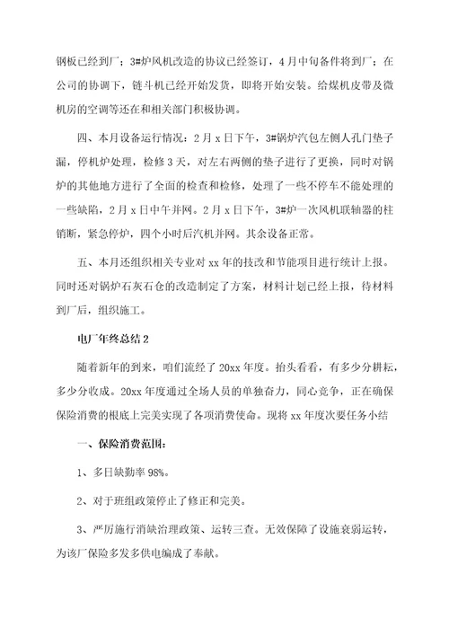 电厂年终总结