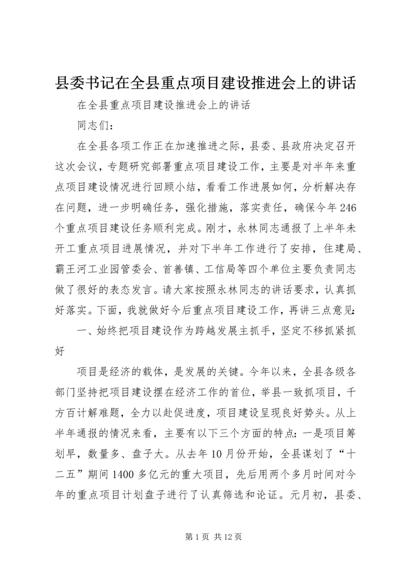 县委书记在全县重点项目建设推进会上的讲话.docx