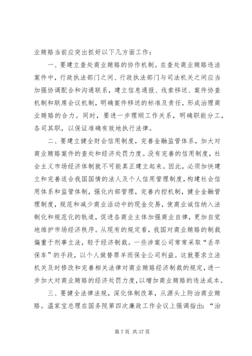 商业贿赂的调研报告.docx