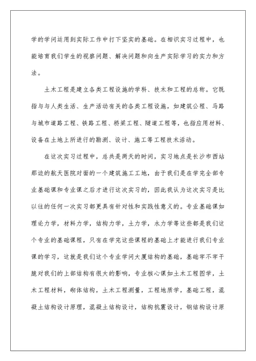 土木工程实习总结土木工程实习总结 土木工程实习心得体会