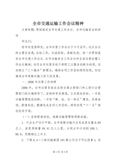 全市交通运输工作会议精神 (5).docx