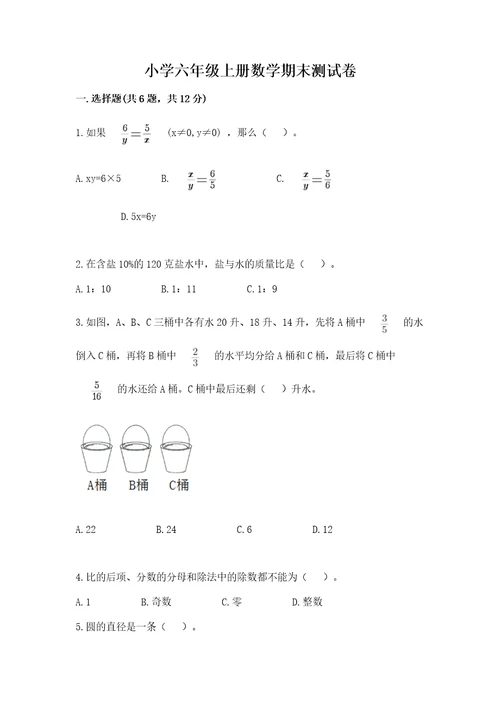 小学六年级上册数学期末测试卷及参考答案综合题