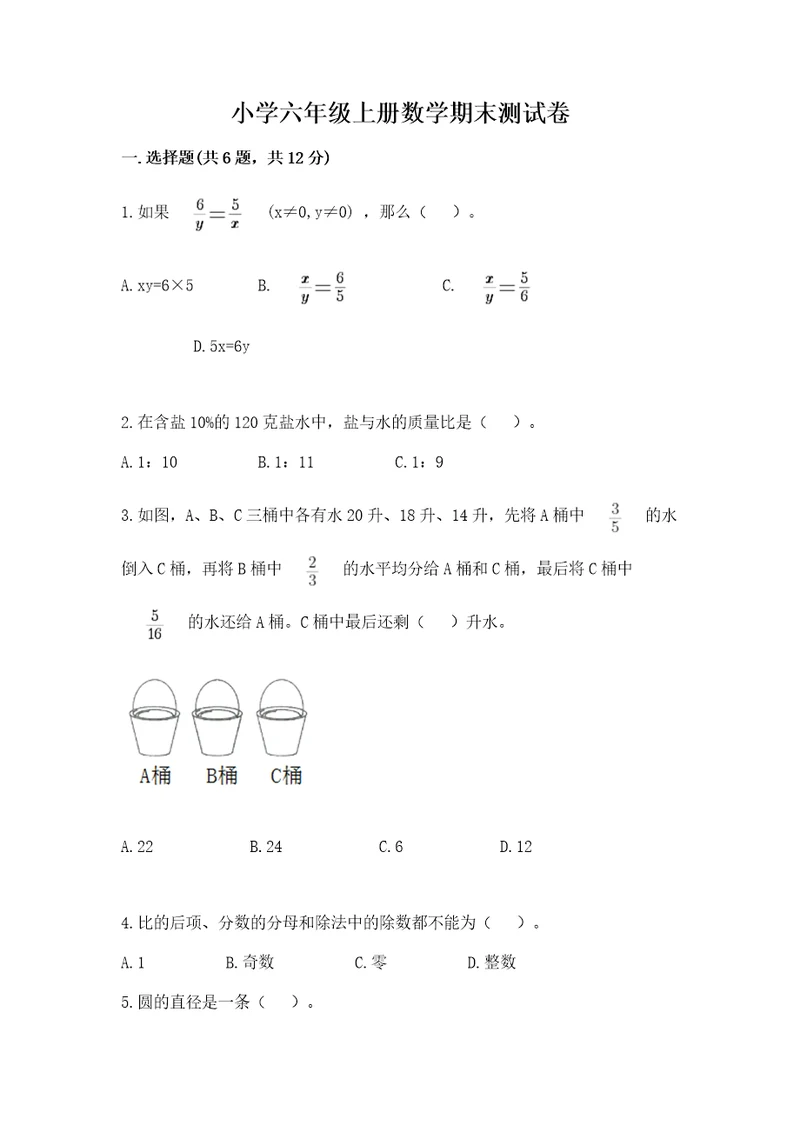 小学六年级上册数学期末测试卷及参考答案综合题