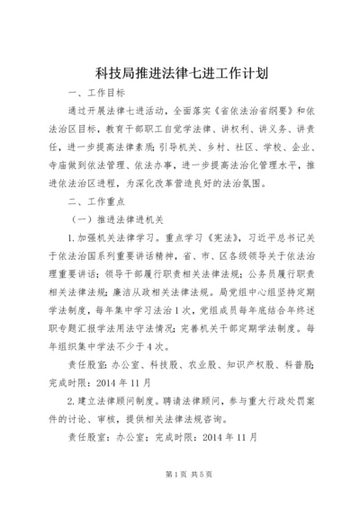 科技局推进法律七进工作计划.docx