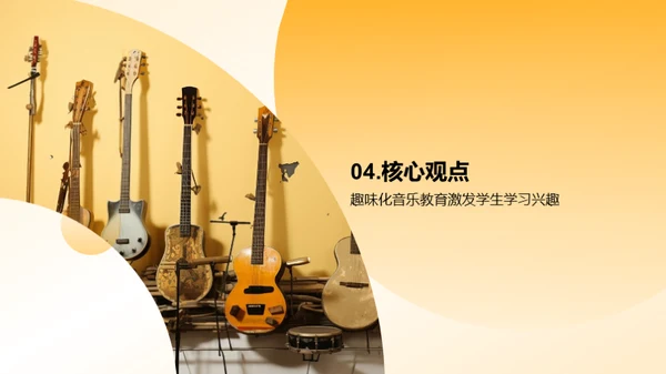 让音乐教育更有趣
