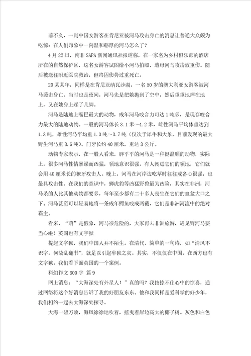 关于科幻作文600字集锦9篇