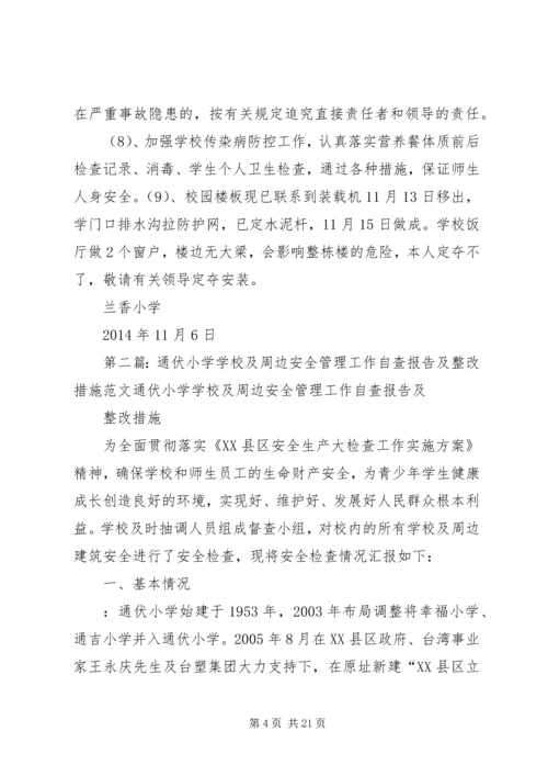学校及周边安全管理工作自查报告及整改措施.docx