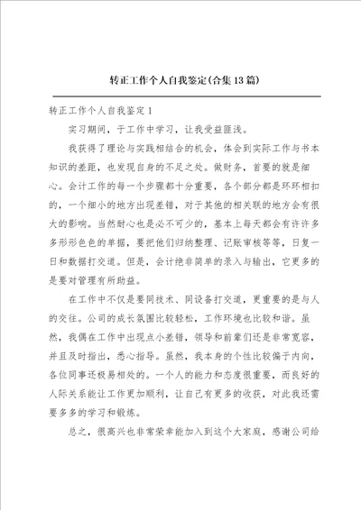 转正工作个人自我鉴定合集13篇