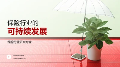 保险行业的可持续发展