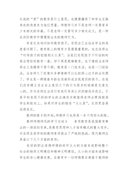 教师师德师风的学习总结.docx