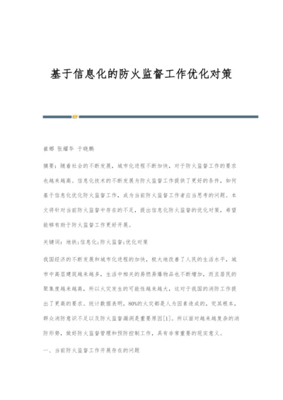 基于信息化的防火监督工作优化对策.docx