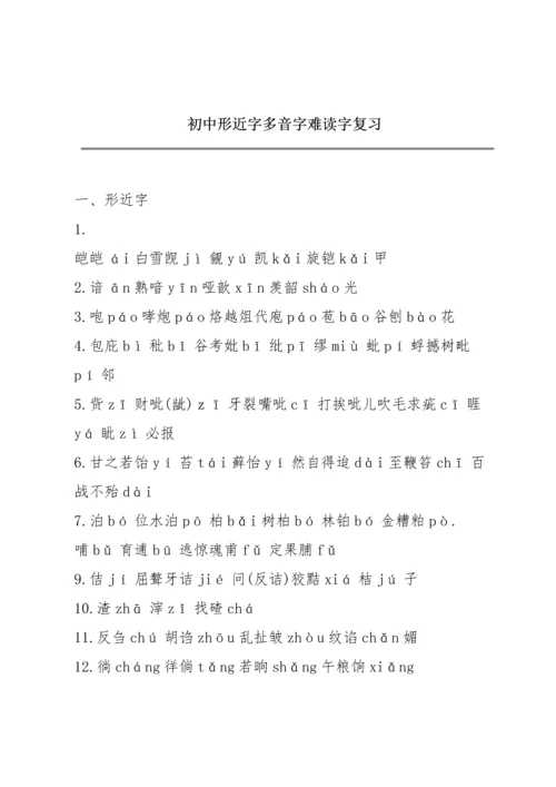 初中形近字多音字难读字复习.docx