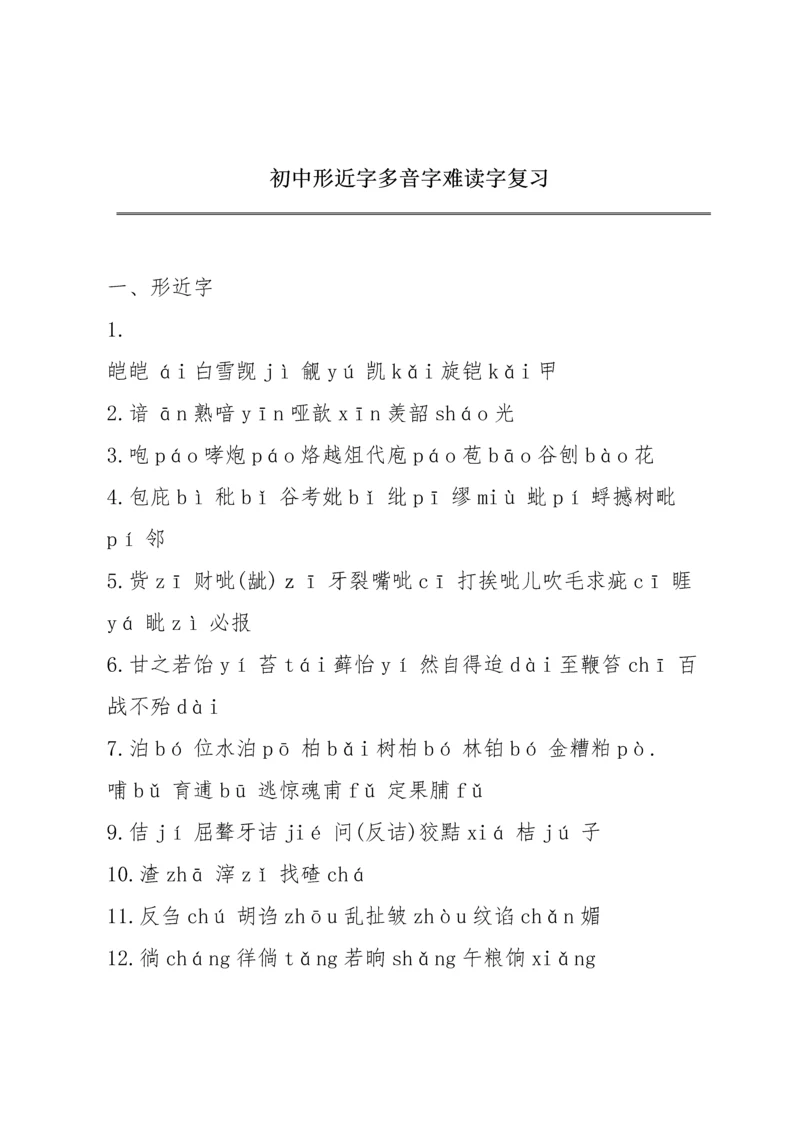 初中形近字多音字难读字复习.docx