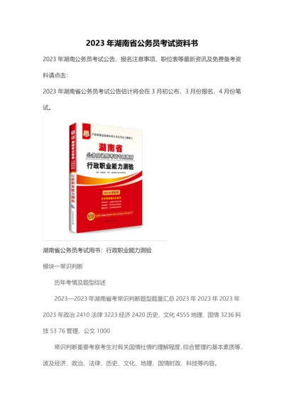 2023年湖南省公务员考试资料书.docx