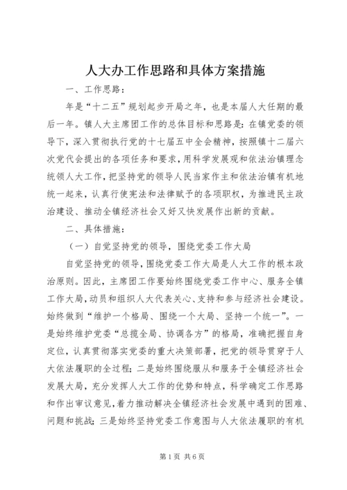 人大办工作思路和具体方案措施.docx