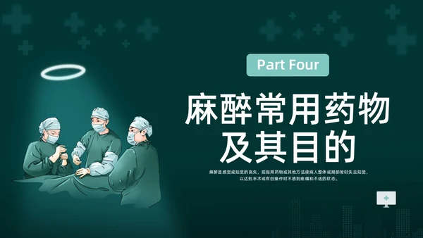 绿色水彩简约插画麻醉科普知识宣传企业培训PPT课件医疗护理