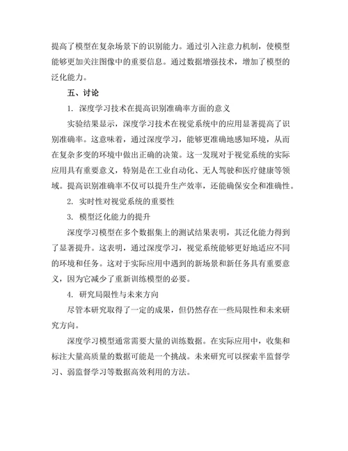 机器人视觉系统的深度学习技术应用
