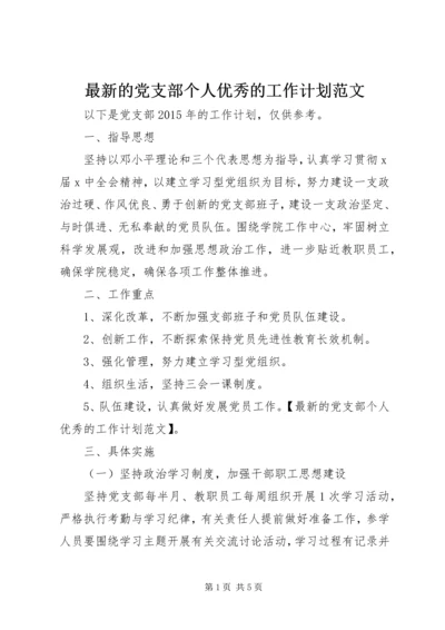 最新的党支部个人优秀的工作计划范文.docx