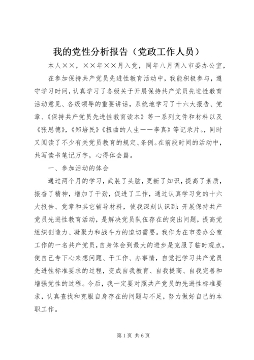 我的党性分析报告（党政工作人员） (2).docx