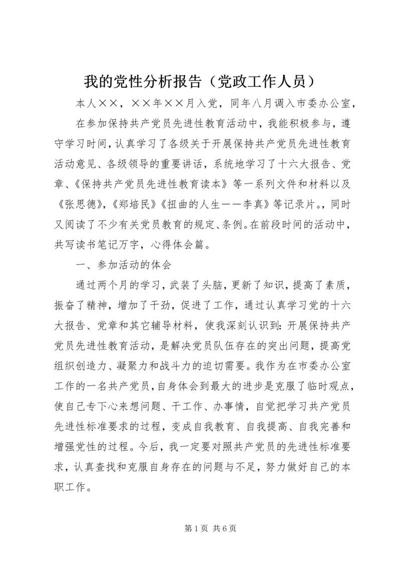 我的党性分析报告（党政工作人员） (2).docx