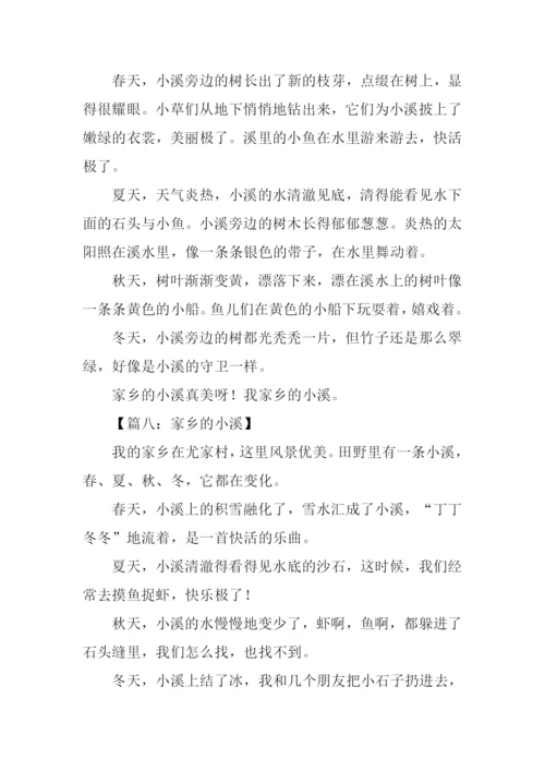 家乡的小溪作文150字.docx