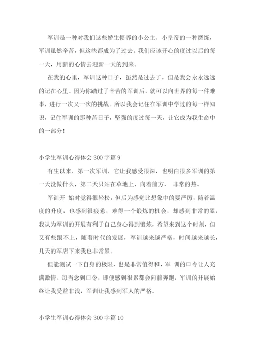 小学生军训心得体会300字范文精选15篇.docx