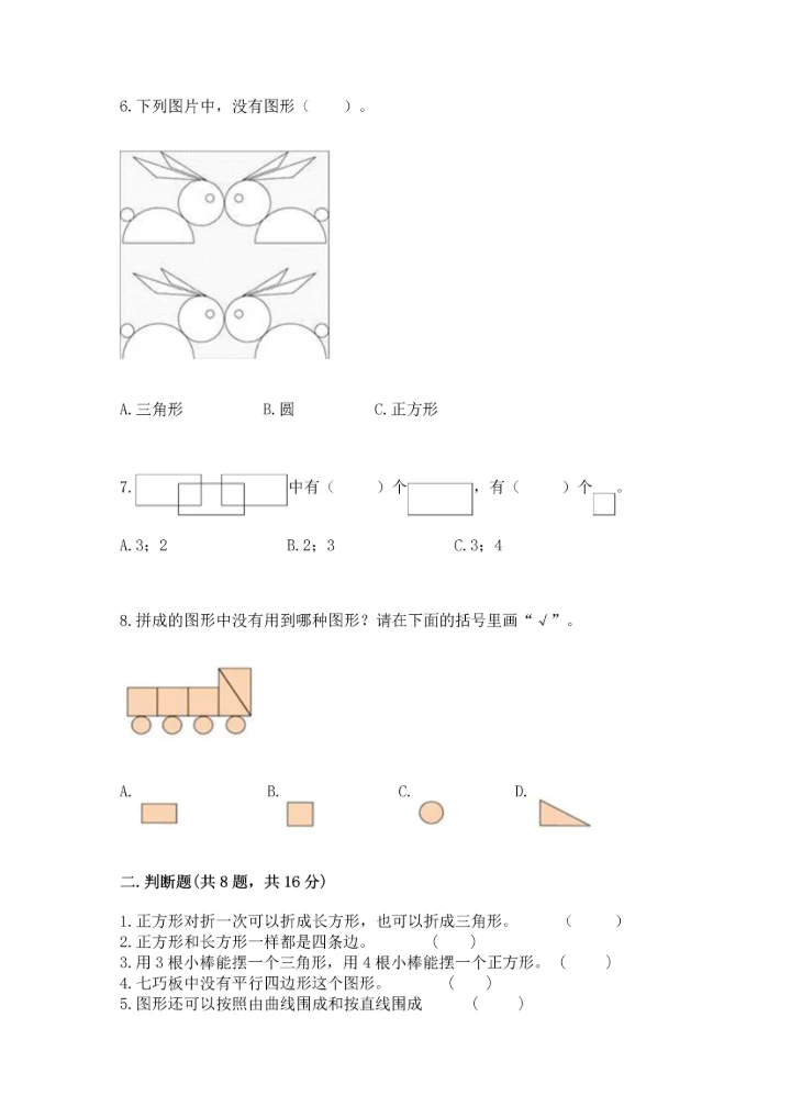 冀教版二年级下册数学第五单元 四边形的认识 测试卷及答案【有一套】.docx