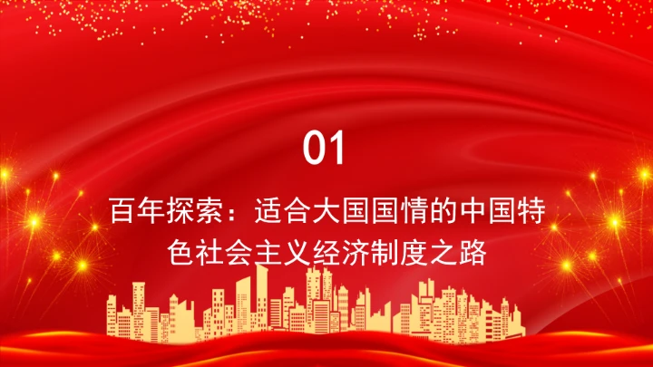 经济制度理论的创新和突破学习ppt课件