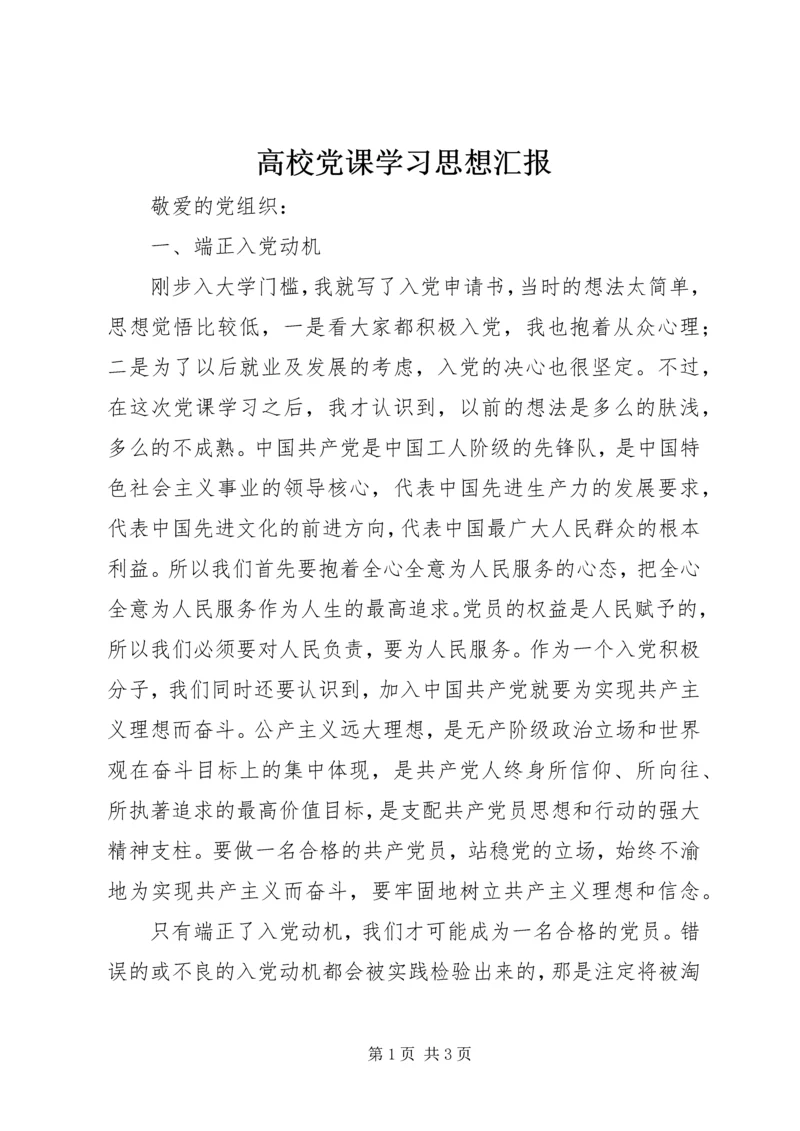 高校党课学习思想汇报 (2).docx