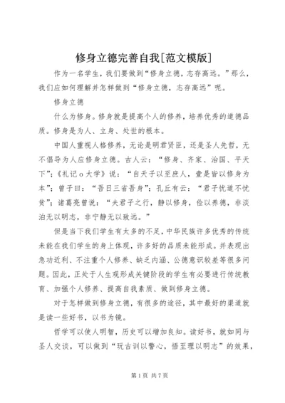 修身立德完善自我[范文模版] (5).docx
