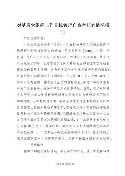 对基层党组织工作目标管理自查考核的情况报告 (2).docx