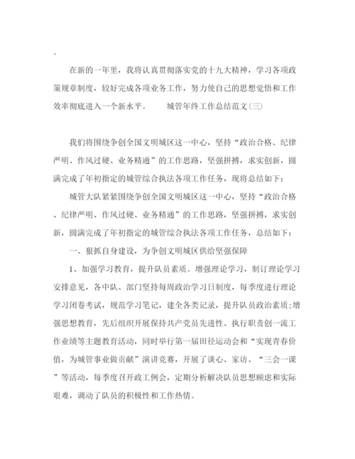 精编之城管年终工作总结范文精选4篇.docx