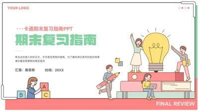 卡通期末复习指南教育教学ppt
