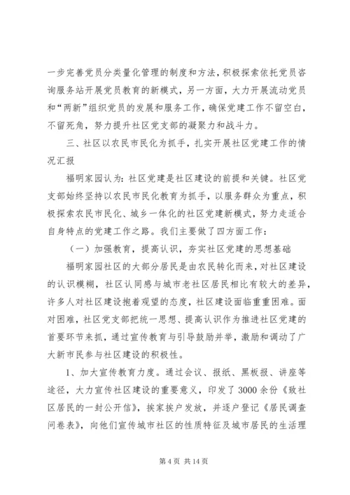 社区党支部创建党建示范社区汇报材料.docx