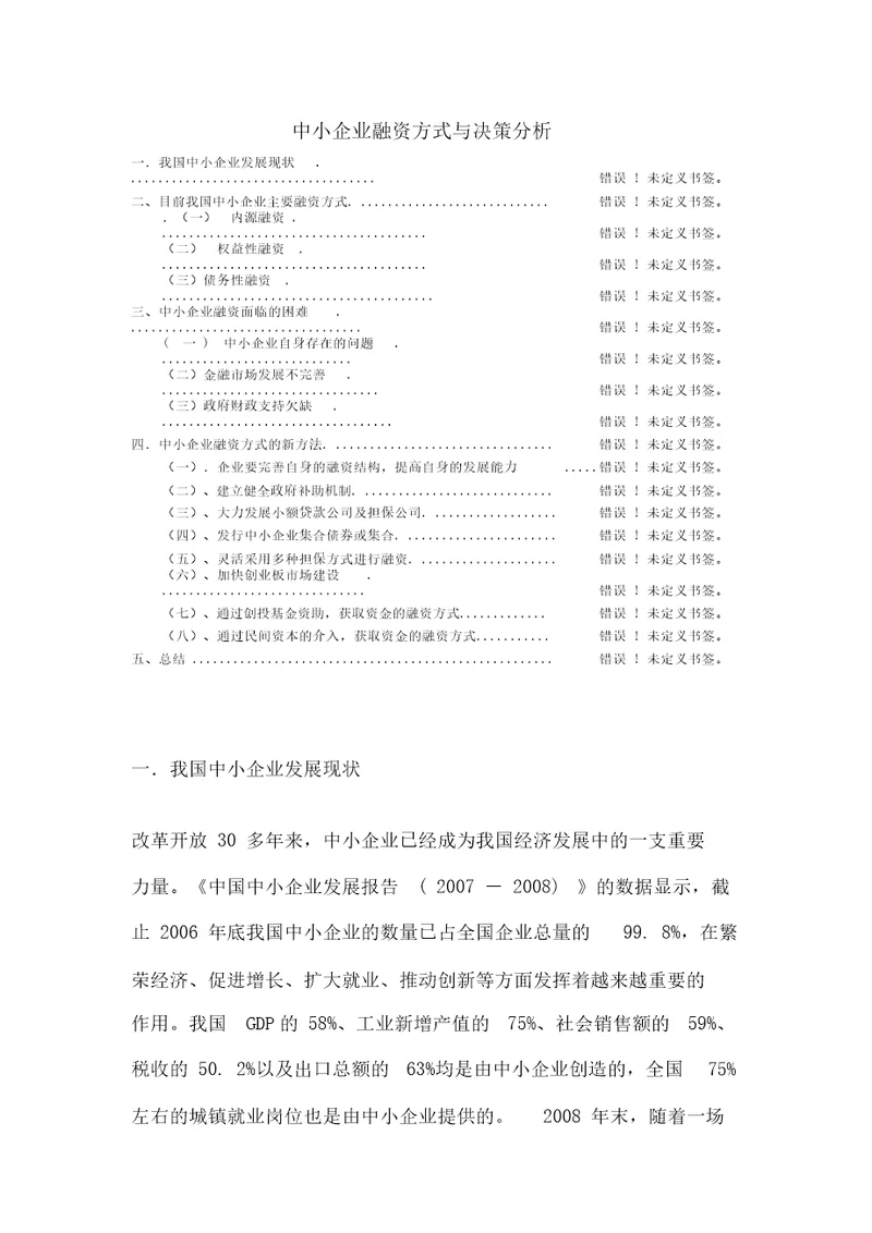 中小企业融资方式与决策分析