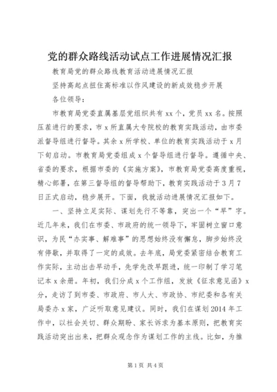 党的群众路线活动试点工作进展情况汇报.docx