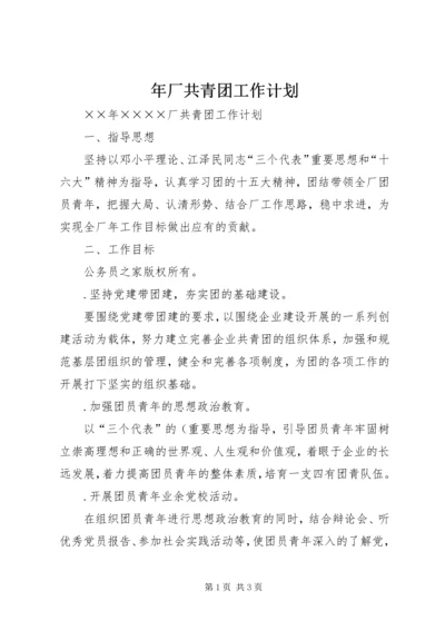 年厂共青团工作计划.docx