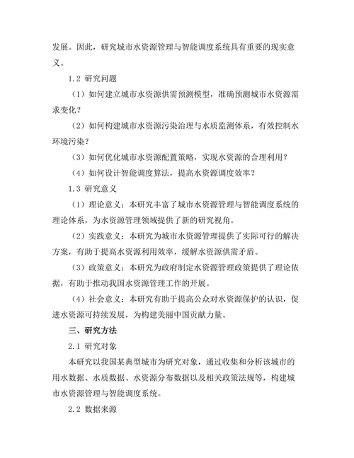 城市水资源管理与智能调度系统研究